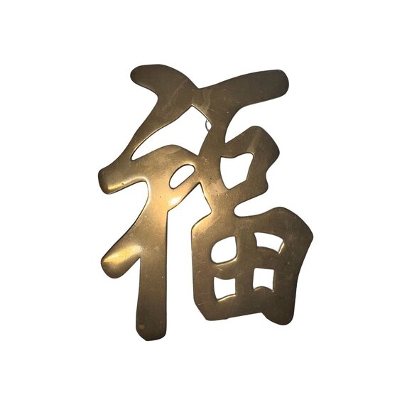 heavy well made Chinese Brass Wall Hanging Set Of 3 With Characters For Luck Pro - Picture 3 of 13